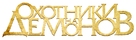 Hellbenders - Russian Logo (xs thumbnail)