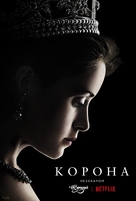 &quot;The Crown&quot; - Ukrainian Movie Poster (xs thumbnail)