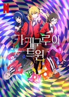 &quot;Kakegurui Twin&quot; - South Korean Video on demand movie cover (xs thumbnail)