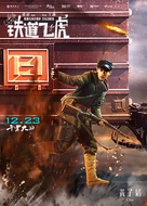 Railroad Tigers - Chinese Movie Poster (xs thumbnail)