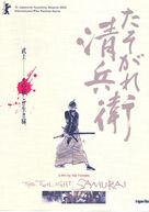 Tasogare Seibei - German Movie Poster (xs thumbnail)