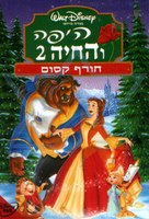 Beauty and the Beast: The Enchanted Christmas - Israeli DVD movie cover (xs thumbnail)