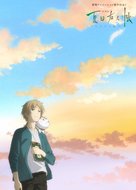 Natsume&#039;s Book of Friends The Movie: Tied to the Temporal World - Japanese Movie Poster (xs thumbnail)
