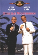 Dirty Rotten Scoundrels - Russian DVD movie cover (xs thumbnail)