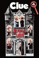 Clue - Japanese Movie Cover (xs thumbnail)