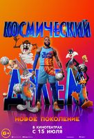Space Jam: A New Legacy - Russian Movie Poster (xs thumbnail)