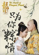 &quot;Long zhu chuan qi&quot; - Chinese DVD movie cover (xs thumbnail)