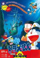 Doraemon: Nobita no Kaitei kiganj&ocirc; - Japanese Movie Poster (xs thumbnail)