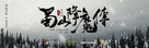 Shu Shan Xiang Mo Zhuan - Chinese Movie Poster (xs thumbnail)
