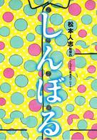 Shinboru - Japanese Movie Cover (xs thumbnail)