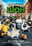 Shaun the Sheep - Russian Movie Poster (xs thumbnail)