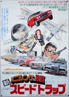 Speedtrap - Japanese Movie Poster (xs thumbnail)