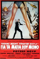 For Your Eyes Only - Bulgarian Movie Poster (xs thumbnail)