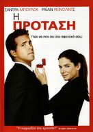 The Proposal - Greek Movie Cover (xs thumbnail)