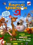 The Ugly Duckling and Me! - Russian Movie Poster (xs thumbnail)