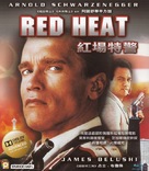 Red Heat - Chinese Movie Cover (xs thumbnail)