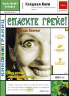 Saving Grace - Russian Movie Cover (xs thumbnail)