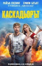 The Fall Guy - Bulgarian Movie Poster (xs thumbnail)
