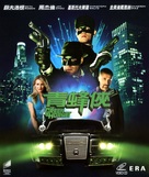 The Green Hornet - Hong Kong Blu-Ray movie cover (xs thumbnail)