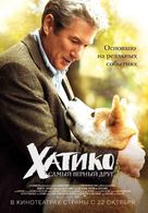 Hachi: A Dog&#039;s Tale - Russian Movie Poster (xs thumbnail)