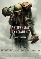 Hacksaw Ridge - Greek Movie Poster (xs thumbnail)