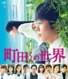 Machida-kun no Sekai - Japanese Movie Cover (xs thumbnail)