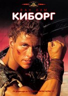 Cyborg - Bulgarian Movie Cover (xs thumbnail)