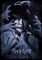 Sodak Sodak - South Korean Movie Poster (xs thumbnail)