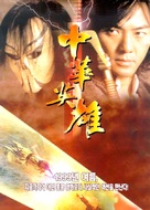 Zhong hua ying xiong - South Korean Movie Poster (xs thumbnail)