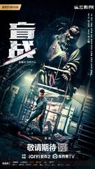 Blind War - Chinese Movie Poster (xs thumbnail)