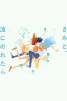 Kimi to, nami ni noretara - Japanese Movie Cover (xs thumbnail)