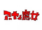 &Acirc;ya to majo - Japanese Logo (xs thumbnail)