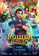 Koshchey: Nachalo - Russian Movie Poster (xs thumbnail)