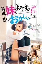 Saikin, im&ocirc;to no y&ocirc;su ga chotto okashii n da ga. - Japanese Video on demand movie cover (xs thumbnail)