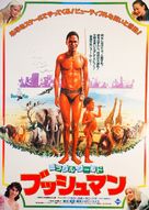 The Gods Must Be Crazy - Japanese Movie Poster (xs thumbnail)