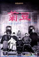 Ju Dou - Chinese Movie Poster (xs thumbnail)