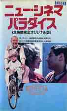 Nuovo cinema Paradiso - Japanese VHS movie cover (xs thumbnail)