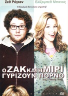 Zack and Miri Make a Porno - Greek DVD movie cover (xs thumbnail)