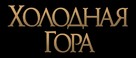 Cold Mountain - Russian Logo (xs thumbnail)