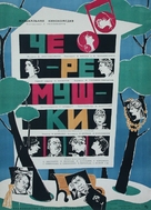 Cheryomushki - Russian Movie Poster (xs thumbnail)
