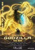 Gojira: hoshi wo k&ucirc; mono - Taiwanese Movie Poster (xs thumbnail)