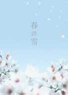 Haru no yuki - Japanese Movie Poster (xs thumbnail)