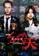 Gekijouban SPEC: Ten - Japanese DVD movie cover (xs thumbnail)