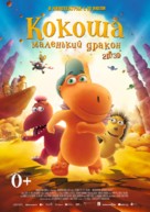 Der kleine Drache Kokosnuss - Russian Movie Poster (xs thumbnail)