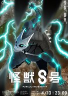 &quot;Kaiju No. 8&quot; - Japanese Movie Poster (xs thumbnail)