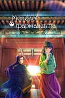 &quot;Kusuriya no Hitorigoto&quot; - Russian Video on demand movie cover (xs thumbnail)