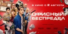 Office Uprising - Russian Movie Poster (xs thumbnail)