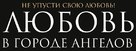 Lyubov v Gorode Angelov - Russian Logo (xs thumbnail)