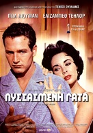 Cat on a Hot Tin Roof - Greek Re-release movie poster (xs thumbnail)