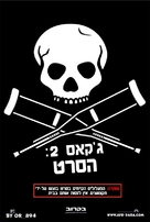 Jackass 2 - Israeli Movie Poster (xs thumbnail)